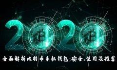 全面解析比特币手机钱包