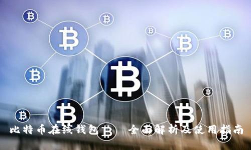 比特币在线钱包——全面解析及使用指南