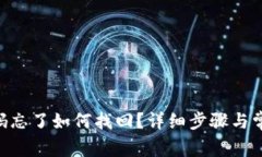 Tokenim密码忘了如何找回？
