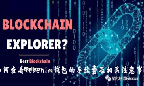 如何查看Tokenim钱包的手续费及相关注意事项