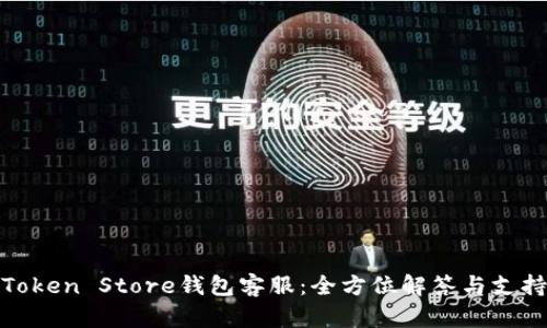 Token Store钱包客服：全方位解答与支持