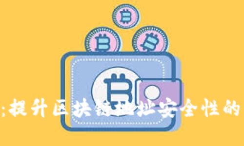 Tokenim：提升区块链地址安全性的解决方案