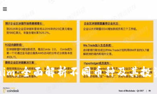 Tokenim：全面解析不同币种及其投资价值