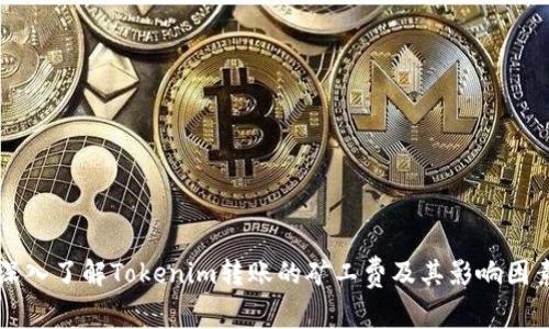 深入了解Tokenim转账的矿工费及其影响因素