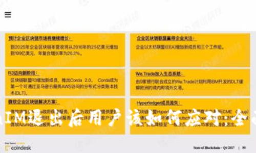 TokenIM退出后用户该如何应对：全面指南