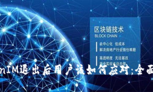 TokenIM退出后用户该如何应对：全面指南