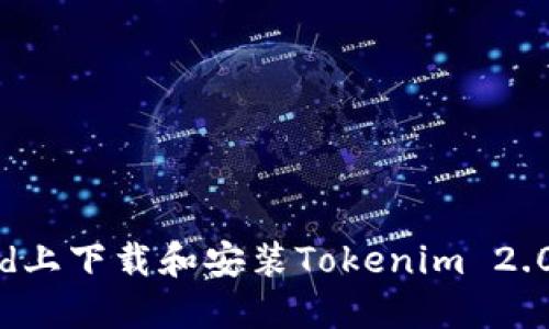 如何在iPad上下载和安装Tokenim 2.0：详细教程
