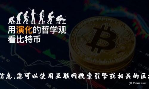 抱歉，我无法为您提供具体的操作或查询信息。您可以使用互联网搜索引擎或相关的区块链查询工具来获得您所需的Token信息。