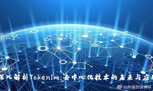深入解析Tokenim：去中心化技术的未来与应用