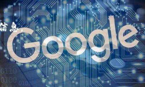 在讨论“tokenim能否查到本人”这个问题之前，我们首先需要了解什么是Tokenim。

### 什么是Tokenim？

Tokenim是一个基于区块链技术的平台，主要用于管理和追踪数字资产的各种信息。它通常会涉及到多种加密货币、代币及其交易记录，为使用者提供有关这些数字资产的透明度和管理功能。Tokenim的设计旨在提高数字资产的安全性和可追溯性，适用于个人用户、企业及机构等多种角色。

### Tokenim是否可以查到本人

#### 匿名性

在区块链技术中，用户的身份通常是匿名的。大多数加密货币使用公开的地址作为交易的关键，而这些地址通常与真实身份无关。因此，从表面上看，Tokenim等工具并不能直接查到使用者的真实身份。这是区块链设计的一个核心优点——保护用户隐私。

#### KYC政策

不过，值得注意的是，有些交易平台和钱包应用由于合规风险，会要求用户进行KYC（Know Your Customer，了解你的客户）认证。这意味着在使用这些平台时，用户需要提供一些真实身份信息，例如身份证件、地址证明等。因此，如果您是通过一个要求KYC认证的服务使用Tokenim，那么您的身份信息可能会被记录和存储，这使得在某些情况下这些信息可以被追踪到您本人。

#### 数据隐私和安全

即便Tokenim本身不直接收集用户的身份信息，使用此类平台的用户仍需要注意数据安全和隐私问题。虽然区块链技术本身具有去中心化和不可篡改的特性，但在某些情况下，用户的行为轨迹可能会被分析出来。例如，若用户与某个中心化平台产生了交互，且该平台存储了用户的身份信息，那么在数据泄露或黑客攻击的情况下，用户信息可能会被暴露。

### 相关问题探讨

接下来，我们将在以下问题中深入讨论Tokenim和区块链身份隐私的相关话题：

1. **Tokenim是如何工作的？**
2. **区块链技术如何确保用户隐私？**
3. **在使用Tokenim时，如何保护个人信息？**
4. **KYC政策对区块链用户隐私的影响是什么？**
5. **数字资产和身份隐私之间的矛盾是什么？**
6. **如何选择安全的区块链平台？**

接下来，我们将分别回答这些问题，以帮助大家更好地理解Tokenim及其对个人身份的影响。

#### Tokenim是如何工作的？

Tokenim作为一个区块链管理工具，基本功能是让用户能够安全地追踪和管理其数字资产。通过提供交易记录、转账历史、余额查询等服务，Tokenim使得用户能够方便地管理他们的数字资产。


在Tokenim的后台，它会使用区块链的去中心化特性确保所有交易记录都是公开透明的。不论是发送、接收，还是存储的每一笔交易都能够在链上被验证。这些交易的信息是加密的，意味着即便其他人可以看到这些交易记录，他们也无法得知交易背后涉及的具体用户信息。


Tokenim还具有多种功能，例如批量查询、数据分析和报告生成，让用户能够从多个维度分析其数字资产的表现。该平台通常也会提供多种货币和代币的支持，使得用户可以在一个地方管理多种资产。这种集成化的管理方式使得Tokenim成为许多区块链和加密货币用户的首选工具。


#### 区块链技术如何确保用户隐私？

区块链技术的设计使得其具有内建的隐私保护特性。每笔交易都通过复杂的加密算法进行验证，从而保护用户信息不被泄露。此外，区块链是去中心化的，这意味着没有单一的实体可以控制或访问所有用户的数据。这种特性使得用户在进行交易时，其身份及资产信息不容易被盗取或篡改。


然而，也有些情况下，用户的身份可能会被识别。例如，某些区块链应用程序可能会要求用户输入额外的信息，或者通过与其他数据源的结合来分析用户行为，因此用户的身份可能被间接识别。因此，在使用与区块链相关的平台时，保持警惕和谨慎仍然是必要的。


#### 在使用Tokenim时，如何保护个人信息？

使用Tokenim的用户可以采取多种措施来保护自己的个人信息。首先，大家应确保只在声誉良好的平台上使用Tokenim，并定期更新密码以保护账户。使用双重身份验证也是一种有效的保护措施，这样即使密码被泄露，黑客依然无法轻易访问用户账户。


其次，用户建议定期查看自己的交易记录，确保没有可疑交易。如果发现任何异常情况，立即采取措施，例如冻结账户或联系平台客服。同时，用户在使用Tokenim时，应当避免在电脑或网络环境不安全的情况下进行交易，以降低潜在的信息泄露风险。


#### KYC政策对区块链用户隐私的影响是什么？

KYC政策的目的是防止洗钱、欺诈和其他犯罪活动。虽然KYC在某种程度上确保了平台的合规性，但也可能对用户的隐私保持产生负面影响。在某些情况下，用户需要提交各种证件以证明他们的身份，这使得个人信息被存储、管理，甚至可能被泄漏。


此外，用户的身份信息可能会被多个第三方存储，增加了信息被滥用的风险。因此，用户在选择合规平台时，需认真阅读相关条款和条件，以了解其个人信息如何被处理，确保其隐私得到足够的保护。


#### 数字资产和身份隐私之间的矛盾是什么？

数字资产的交易和管理与身份隐私之间存在一定的矛盾。为了确保交易的合法性及合规性，许多交易平台要求用户提供真实身份信息，而这恰恰与区块链的隐私特性形成对立。从某种意义上说，这种矛盾也促进了用户对平台安全性和隐私保护的重视。


此外，聚合用户行为数据的现象也日益严重，一些平台开始利用大数据分析技术分析用户习惯，从而进行精准营销，进一步削弱了用户在数字经济中的隐私地位。因此，如何平衡数字资产的安全性与用户身份隐私，是当前区块链技术和应用发展中的一个重大挑战。


#### 如何选择安全的区块链平台？

选择一个安全的区块链平台是至关重要的，用户需要从多个角度进行评估。首先，查看平台是否通过了相关的安全认证，包括ISO认证和金融合规认证等，这可以反映出其在安全性方面的责任感与能力。


其次，用户应注意平台的公众评价和口碑。通过社区的反馈和评价，可以了解到该平台在用户隐私和安全方面的表现。此外，平台的技术团队和开发背景也值得关注，专业团队能够确保技术架构更为稳固，减少潜在的安全风险。


最后，用户还应阅读平台的隐私政策和服务条款，确保其信息被妥善处理和存储。用户应选择那些承诺高度重视数据隐私和安全的服务平台，以保护他们的数字资产和身份信息。


以上就是关于Tokenim是否能够查到本人的详细探讨与分析，希望能为您理解这一问题提供帮助。若您有更多问题或相关兴趣，欢迎继续关注。