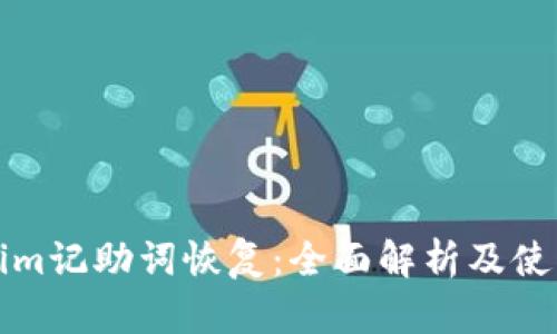 Tokenim记助词恢复：全面解析及使用指南