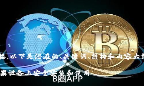 由于我现在无法直接创建或提供下载链接，以下是潜在的、关键词、结构和内容大纲，您可以在此基础上撰写更详细的内容。

Tokenim官方客户端下载指南：如何在苹果设备上安全安装和使用