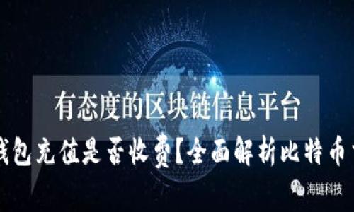 比特币钱包充值是否收费？全面解析比特币交易费用