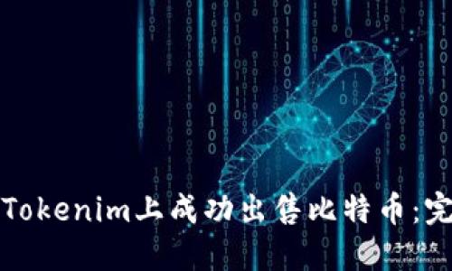 如何在Tokenim上成功出售比特币：完整指南