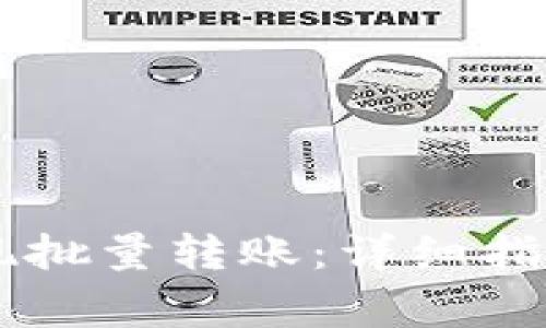 如何在IM钱包实现批量转账：详细指南与常见问题解答