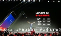 如何在Tokenim平台上解决