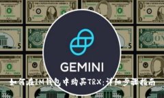 如何在IM钱包中购买TRX：详
