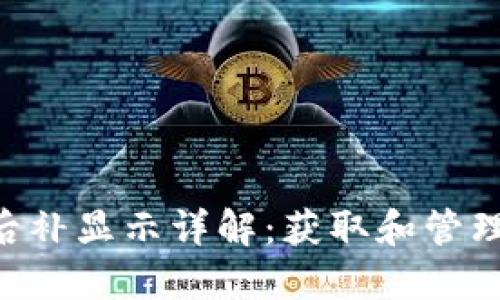 Tokenim空投后补显示详解：获取和管理你的空投奖励