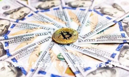 iPhone手机如何安全储存比特币：全面指南与最佳比特币钱包推荐