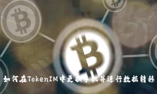 如何在TokenIM中更换手机并进行数据转移