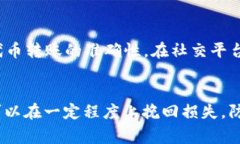   如何解决Token转错地址的