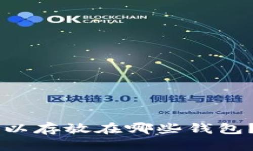 泰达币（Tether）可以存放在哪些钱包？适合你的最佳选择