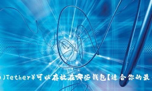 泰达币（Tether）可以存放在哪些钱包？适合你的最佳选择