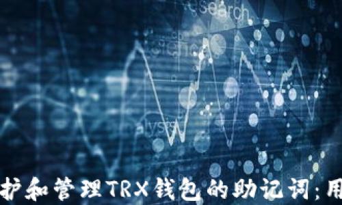 
如何保护和管理TRX钱包的助记词：用户指南