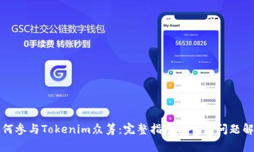 如何参与Tokenim众筹：完整指南与常见问题解答