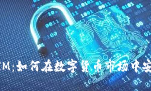 TokenIM：如何在数字货币市场中安全交易