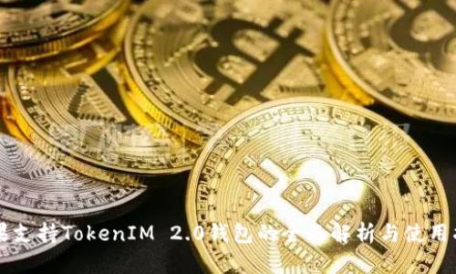 苹果支持TokenIM 2.0钱包的全面解析与使用指南