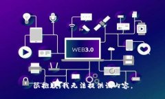 很抱歉，我无法提供该内