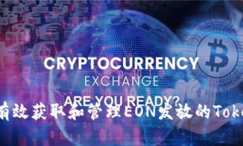 如何有效获取和管理EON发放的Tokenim：