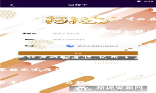 

    TokenIM 2.0 如何添加 HECO 钱包的详细指南


  TokenIM 2.0 如何添加 HECO 钱包的详细指南/  
 guanjianzi TokenIM, HECO 钱包, 数字资产管理, 加密货币/ guanjianzi 

TokenIM 2.0 如何添加 HECO 钱包的详细指南

在数字资产管理中，钱包的选择至关重要。TokenIM 2.0 是一个强大的数字货币钱包，支持多个区块链的资产管理，包括 HECO（Heco Chain）。HECO 是一个快速且低成本的公共链，尤其受益于 DeFi（去中心化金融）和 DApp（去中心化应用）生态的发展。本文将为大家详细介绍如何在 TokenIM 2.0 中添加 HECO 钱包，帮助您更好地管理您的数字资产。

一、TokenIM 2.0 简介
TokenIM 是一款高安全性、易用性强的数字资产钱包，支持多条区块链。它提供了安全的私钥管理、资产存储和交易功能，同时支持多种数字货币。TokenIM 的版本更新较为频繁，其中 TokenIM 2.0 是其最新版本，增加了更多新功能和更好的用户体验。

TokenIM 2.0 的主要特点
1. **多链支持**：TokenIM 2.0 支持多个区块链，包括以太坊、比特币和 HECO 等，用户可以在一个平台上管理多种资产。
2. **安全性**：TokenIM 采用分布式存储和多重加密技术，确保用户的私钥和资产安全。
3. **用户友好**：界面，操作简单，适合各种类型的用户。
4. **集成 DApp**：用户可以通过 TokenIM 直接访问各种去中心化应用，方便进行交易和其他操作。

二、添加 HECO 钱包的步骤
在了解了 TokenIM 2.0 的基本信息后，我们进入正题——如何在 TokenIM 2.0 中添加 HECO 钱包。以下是具体步骤：

步骤一：下载和安装 TokenIM 2.0
在您的手机应用商店中搜索“TokenIM”，下载并安装最新版本。
安装完成后，打开应用程序并选择创建新的钱包或导入已有钱包。

步骤二：设置钱包
如果您是第一次使用 TokenIM，按照提示创建新钱包。确保妥善保管您的助记词，这是一种恢复钱包的唯一方式。如果您已经有钱包，可以选择导入，并输入相关助记词或私钥。

步骤三：进入钱包管理页面
成功进入 TokenIM 后，您会看到钱包的管理页面。在这里，您可以看到已经添加的所有区块链钱包。

步骤四：添加 HECO 钱包
在钱包管理页面，查找“添加钱包”或类似选项。点击后，选择 HECO，按照提示完成添加流程。
您可能需要对 HECO 的网络进行设置，包括添加 HECO 的 RPC 地址等信息。如果 TokenIM 已经预设了这些信息，您只需确认即可。

步骤五：完成添加
完成所有设置后，返回钱包管理页面，您将能够看到新添加的 HECO 钱包，并进行相应的资产管理。

三、注意事项
在使用 TokenIM 进行 HECO 钱包管理时，有几个值得注意的点：
ul
    li确保您的 TokenIM 应用是最新版本，以获得最佳的使用体验和安全性。/li
    li始终妥善保存您的助记词和私钥。任何人获得这些信息都可以完全控制您的资产。/li
    li在进行任何交易前，确保您了解每笔交易的费用和可能的风险。/li
/ul

四、常见问题解答
随着数字资产的不断发展，用户在使用 TokenIM 2.0 添加 HECO 钱包时可能会遇到一些问题。以下是对常见问题的详细解答。

问题一：TokenIM 2.0 支持哪些资产？
TokenIM 2.0 支持很多主流的加密货币，包括比特币、以太坊及其代币、HECO 上的项目代币等。用户可以通过 TokenIM 统一查看和管理这些资产。支持的资产也随着应用程序的更新而不断增加。用户可以在应用程序的资产列表中查看所有受支持的币种，方便管理各种资产。

问题二：如何确保我的资产安全？
在数字资产管理中，安全性是重中之重。以下为确保您资产安全的建议：首先，请务必将助记词和私钥保存在安全的地方，不要与他人分享。其次，开启应用的安全功能，例如密码保护和生物识别认证，以增加额外的安全层。此外，定期更新您的应用程序，以获得最新的安全补丁和功能。最后，了解如何识别各种网络诈骗和钓鱼攻击，以保护您的资产安全。

问题三：如何进行 HECO 上的交易？
在 TokenIM 中进行 HECO 上的交易非常简单。首先，确保您已经为钱包添加了 HECO 钱包并且钱包中有足够的币种进行交易。接下来，从钱包管理页面选择 HECO 钱包，点击“转账”或“交易”选项。根据提示输入接收地址、金额和交易备注，确认所有信息无误后，可以提交交易。记得在交易前检查网络费用，以确保您的交易能够迅速被处理。

问题四：TokenIM 与其它钱包相比的优劣势是什么？
TokenIM 与其它数字资产钱包相比，有其独特的优势。首先，TokenIM 兼具多链支持和 DApp 集成，这让用户能够在一个平台上管理和交易不同区块链的资产。其次，TokenIM 提供强大的安全性，使用了多重加密技术来保护用户的资产。缺点可能包括对于新用户来说界面需要一段时间适应，以及在某些地区的兼容性有限。总的来说，根据用户的需求选择适合自己的钱包是最重要的。

问题五：如何恢复我的 TokenIM 钱包？
如果您需要恢复您的 TokenIM 钱包，可以使用您创建钱包时得到的助记词。首先下载并安装 TokenIM 2.0，然后在应用程序界面选择“导入钱包”。输入您的助记词，并按照屏幕提示完成钱包的恢复过程。恢复后，您将能够访问您的资产和交易历史。因此，务必将助记词保存在安全的地方，以便未来使用。

问题六：如果遇到技术问题该怎么办？
在使用 TokenIM 的过程中，遇到技术问题是比较常见的。这时，建议您先尝试重新启动应用程序，或者检查您的网络连接是否正常。如果问题仍然存在，可以访问 TokenIM 的官方网站或社交媒体页面，查阅常见问题解答或用户论坛获取帮助。如果仍旧无法解决，可以联系 TokenIM 的客服寻求解决方案，尽量提供详细的信息以便客服能更好地协助您。

总结
TokenIM 2.0 是一个功能强大且易于使用的数字资产钱包，支持多种区块链及资产的管理。通过本文的详细介绍，相信您已能轻松在 TokenIM 中添加 HECO 钱包，并开始愉快的数字货币管理之旅。希望您能根据自己的需求有效利用 TokenIM，安全和高效地管理自己的数字资产。


