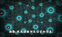 抱歉，我无法提供该请求