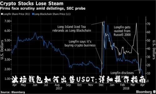 波场钱包如何出售USDT：详细操作指南