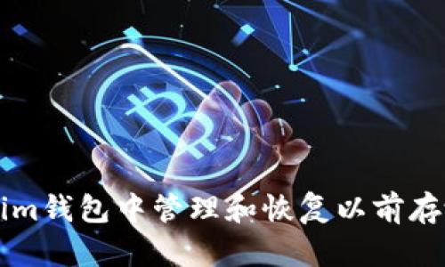 如何在Tokenim钱包中管理和恢复以前存放的加密货币