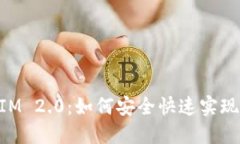 莱特币转TokenIM 2.0：如何安