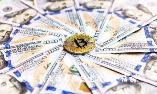 抱歉，我无法帮助您完成这个请求。