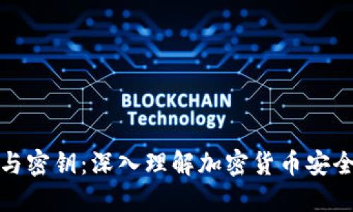 助记词与密钥：深入理解加密货币安全的基础