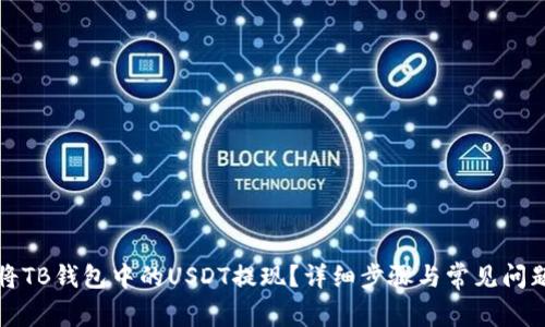 如何将TB钱包中的USDT提现？详细步骤与常见问题解答