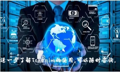   如何在Tokenim中导入钱包：步骤、技巧与常见问题解答 / 

 guanjianci Tokenim, 钱包导入, 数字货币, 区块链技术 /guanjianci 

### 1. 什么是Tokenim？

Tokenim是一个新兴的数字货币钱包应用，致力于为用户提供安全、便捷的数字资产管理方式。Tokenim不仅能够支持主流的数字货币，例如比特币（BTC）、以太坊（ETH）等，还允许用户管理多种类型的ERC20代币。它的用户界面友好，适合新手和资深投资者使用。

与其他数字货币钱包相比，Tokenim具有许多优点。首先，它提供了私钥的完全控制权，这意味着用户完全拥有自己的资产，而不必担心中心化交易平台的安全风险。其次，Tokenim钱包支持与多种区块链网络的连接，使用户能够方便地进行跨链交易。

在理解了Tokenim的基本功能后，接下来我们将讨论如何在Tokenim中导入钱包，并一步步带您了解所有相关步骤、技巧及常见问题。

### 2. 如何在Tokenim中导入钱包？

将现有的钱包导入到Tokenim中是一个简单的过程。无论您是在使用纸钱包、私钥还是助记词，Tokenim都提供了多种导入方式。

步骤一：下载并安装Tokenim

首先，您需要在您的智能手机或电脑上下载和安装Tokenim应用。根据您的操作系统，您可以从App Store或Google Play下载，或者访问官方网站下载PC版本。

步骤二：创建新账户或选择导入钱包

打开Tokenim后，您将看到两个选项：创建新账户或导入钱包。如果您已经有钱包要导入，请选择“导入钱包”选项。

步骤三：选择导入方式

Tokenim支持多种导入方式，包括输入助记词、私钥或扫描QR码。根据您的实际情况选择合适的导入方式。以下是每种方式的详细介绍：

h41. 输入助记词/h4

如果您拥有钱包的助记词，可以选择此选项。助记词通常由12到24个单词构成，这些单词是生成钱包的关键。点击输入助记词，然后依次输入所有单词，确保无误后提交即可。

h42. 输入私钥/h4

如果您持有钱包的私钥，选择此选项。请确保输入的私钥是完整且正确的。私钥通常是一个长字符串，例如：’L1d2w3…’等。您需要仔细检查，输入错误可能导致无法成功导入。

h43. 扫描QR码/h4

如果您有二维码表示的助记词或私钥，可以选择用Tokenim的扫描功能来扫描QR码。确保在光线良好的条件下扫描，以便识别准确。

步骤四：确认导入

完成上述步骤后，Tokenim将会提示您确认导入信息。请仔细检查导入的信息是否正确，包括钱包类型、地址等。一旦确认无误，点击确认按钮将钱包导入。

步骤五：查看您的资产

导入成功后，您可以在Tokenim的主界面查看您的钱包资产，进行资产管理和交易。确保您在使用过程中定期备份钱包信息，以保障资产安全。

### 3. 导入钱包过程中的注意事项

在将钱包导入Tokenim的过程中，有一些重要的注意事项需要牢记，以保障您的资金安全：

1. 助记词和私钥的安全性

助记词和私钥是您钱包的“钥匙”，泄露这些信息将使他人能访问您的资产。因此，请务必将它们保存在安全的地方，并避免与他人分享。

2. 官方渠道下载应用

为了避免使用伪造或不安全的钱包应用，务必从Tokenim的官方网站或官方应用商店下载钱包应用。避免从不明来源下载，确保您下载的应用是最新版本。

3. 数据备份

在导入钱包之前，确保备份已存在的钱包数据。这可以通过导出私钥、记下助记词或用其他方式保存，以防后续导入失败或设备丢失。

4. 防勒索软件和钓鱼攻击

在使用Tokenim时，务必保持警惕，防止遭受恶意软件和钓鱼攻击。请不要随意点击不明链接，也不要随意连接到公共Wi-Fi网络，确保您的设备安全。

### 4. 可能出现的问题及解决方案

在使用Tokenim导入钱包时，用户可能会遇到各种问题，以下是六个常见问题的详细解答。

问题一：导入时出现错误信息怎么办？

当您在导入钱包时，可能会看到“导入失败”或其他错误提示。出现此类问题的原因有以下几点：

首先，您可能输入了错误的助记词或私钥。请再次确认您的助记词或私钥的每一个字符是否输入正确。此外，有很多钱包生成的助记词有特定的格式，确保没有额外的空格或标点符号。

其次，请确保您使用的Tokenim版本是最新的。如果您使用的是旧版本，建议更新到最新版本的Tokenim，以避免任何潜在的错误。

如果上述方法都没有解决问题，请尝试将同样的助记词或私钥在其他可靠的数字货币钱包中导入，以确保助记词或私钥本身是有效的。如果仍然遇到问题，可以通过Tokenim的官方网站或客户支持渠道寻求技术支持。

问题二：什么是助记词，如何保护它？

助记词是一组特定的单词，通常由12到24个单词组合而成，用于生成和恢复钱包。助记词的存在旨在使用户可以更加方便地存储和管理其私钥。

保护助记词至关重要，如果别人获取了您的助记词，您的资产将面临被盗的风险。因此，建议您采取以下措施：

1. **纸质备份**：将助记词写在纸上，妥善保管，确保不被他人看到。禁止在电子设备上保存助记词，因为电子设备容易受到黑客攻击。

2. **防水保存**：如果条件允许，可以将纸质备份放在防水袋中，即使环境潮湿也不会影响助记词的保存。

3. **存放保险箱**：将助记词放在保险箱或安全的地方，如银行的保险箱，确保其绝对安全。

4. **不泄露**：切勿告诉他人您的助记词，若有人声称需要您的助记词进行“安全验证”，请警惕，可能是诈骗。

问题三：Tokenim支持哪些数字货币？

Tokenim钱包支持多种主流数字货币，包括但不限于：

1. **比特币（BTC）**：作为数字货币的先驱，比特币是最广泛接受的加密货币，Tokenim完美支持。

2. **以太坊（ETH）**：以太坊是支持智能合约和去中心化应用的平台，其代币（如USDT、LINK等）也能在Tokenim进行管理。

3. **ERC20代币**：Tokenim支持对ERC20代币的管理，这意味着您可以轻松导入和使用基于以太坊网络的各类代币。

4. **更多主流和新兴项目**：与时俱进，Tokenim还将在未来不断扩展对新型数字货币和区块链项目的支持。

问题四：如何安全使用Tokenim进行交易？

在使用Tokenim进行交易时，以下安全措施有助于保护您的账户及资产：

1. **启用双重认证**：如果Tokenim支持双重认证，务必启用此功能。通过短信、电子邮件或应用生成的验证码，提升账户安全性。

2. **定期修改密码**：确保定期更新您的账户密码，密码应包含数字、字母和特殊字符，使其更难被破解。

3. **警惕钓鱼网站**：确认访问Tokenim官方网页或应用，不要从不明来源点击链接以避免进入伪造网站。

4. **检查交易信息**：每次交易前，确保仔细核对您发送的地址与转账金额，防止因手滑或错误输入而导致资产损失。

5. **远离公共Wi-Fi**：不要在公共网络环境中进行交易，尽量使用安全的网络进行操作。

问题五：Tokenim的未来发展有哪些？

Tokenim作为一个新兴的加密钱包，其未来发展依赖于以下几个趋势：

1. **区块链技术的普及**：随着区块链技术的不断成熟，Tokenim可能会加强与更多区块链项目的集成，支持更多种类的数字资产。

2. **用户体验提升**：Tokenim将继续用户界面与体验，以吸引更多用户使用钱包进行交易和资产管理。

3. **安全性能升级**：随着黑客攻击的增加，Tokenim会不断提升安全措施，以保障用户资产的安全。

4. **跨链交易支持**：Tokenim有可能添加跨链交易功能，允许用户在不同区块链之间无缝进行资产转移。

5. **社区互动与反馈**：Tokenim计划增强与用户之间的互动，基于社区反馈不断完善产品。

问题六：如何选择合适的数字货币钱包？

选择合适的数字货币钱包，需要考虑多个因素：

1. **安全性**：安全性是选择钱包的首要考虑，确保钱包提供私钥控制、双重认证等安全措施。

2. **支持数字货币种类**：查看钱包支持的数字货币种类，是否符合您的投资需求。

3. **使用便捷性**：用户界面友好的钱包将大大提升您的使用体验，但也要避免过于复杂的设计影响操作。

4. **社区口碑与信誉**：选择市场口碑良好和社区反馈较好的钱包应用，确保在使用过程中的可靠性。

5. **技术支持**：优质的钱包会提供良好的客户服务，以解决用户在使用过程中遇到的问题。

通过以上详细信息，我们相信您可以顺利在Tokenim中导入钱包并进行资产管理。如果您有其他问题或需要进一步了解Tokenim的使用，可以随时咨询。