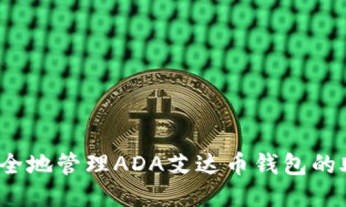 如何安全地管理ADA艾达币钱包的助记词？