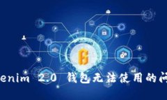 如何解决Tokenim 2.0 钱包无
