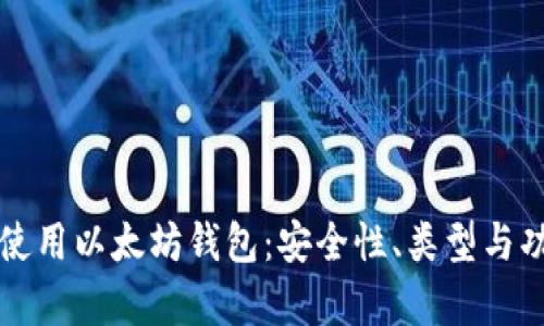 如何选择和使用以太坊钱包：安全性、类型与功能全面解析