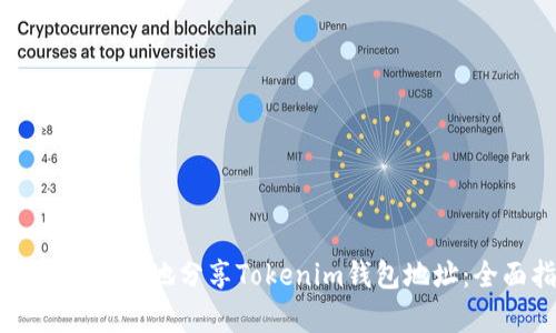 如何安全有效地分享Tokenim钱包地址：全面指南