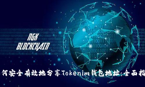 如何安全有效地分享Tokenim钱包地址：全面指南