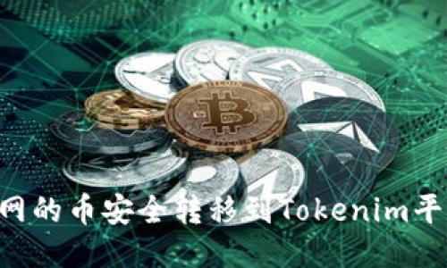 如何把火币网的币安全转移到Tokenim平台：详尽指南