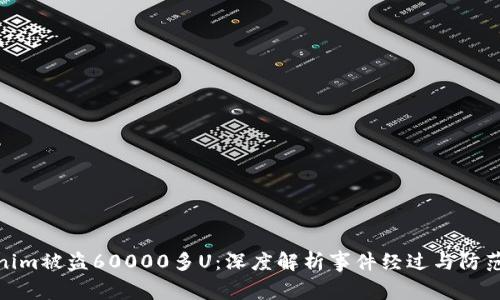 Tokenim被盗60000多U：深度解析事件经过与防范措施