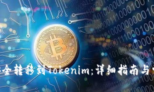 构思

如何将ETH安全转移到Tokenim：详细指南与常见问题解答